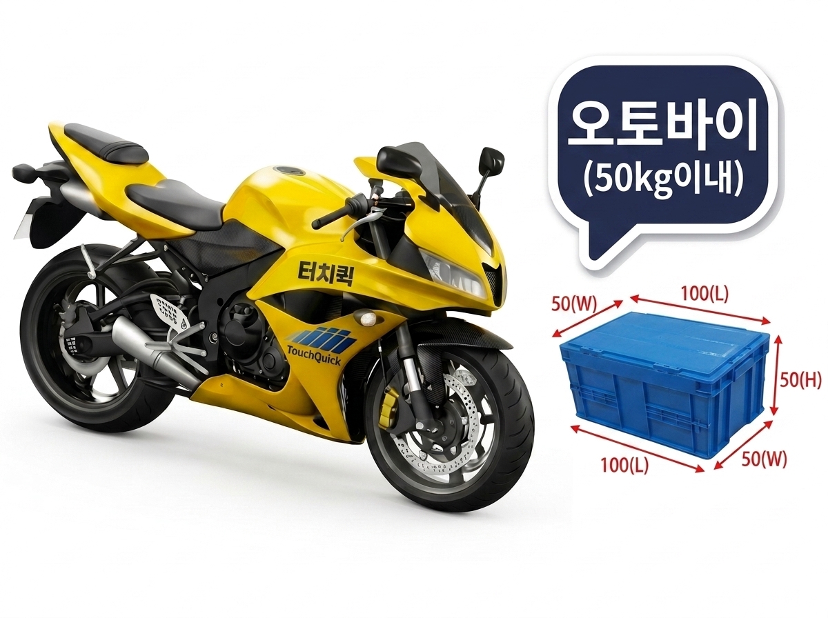 터치퀵 오토바이 퀵배송