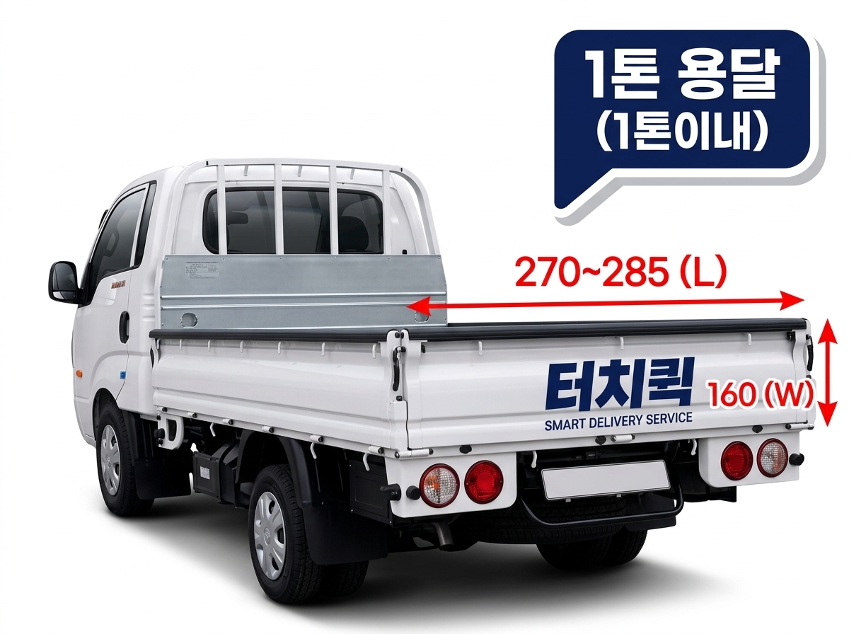 터치퀵 1톤 용달 트럭