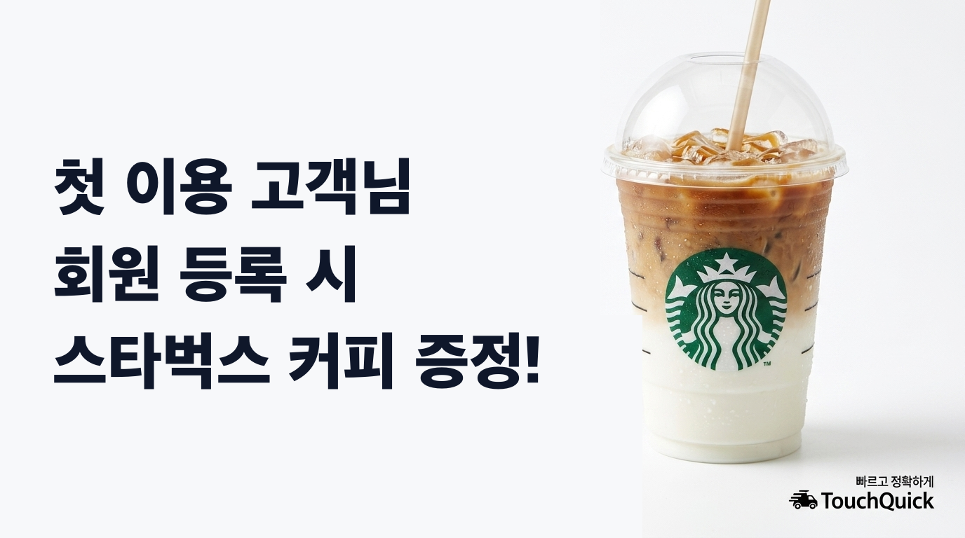 터치퀵 첫 이용 고객님 회원 등록 시 스타벅스 커피 증정!